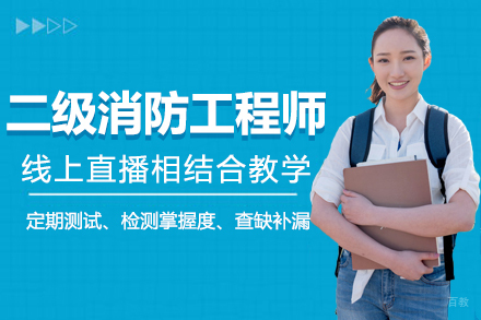 二级消防工程师培训班
