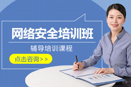 北京IT培训_北京网络安全培训班