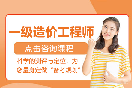 一级造价工程师培训班