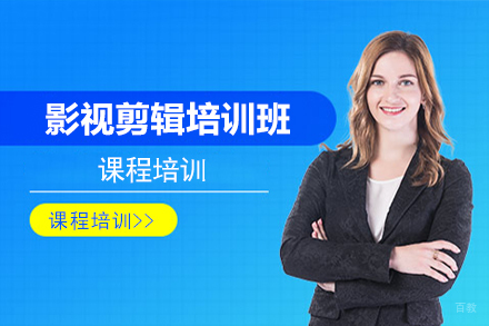 北京IT培训_北京影视剪辑培训班