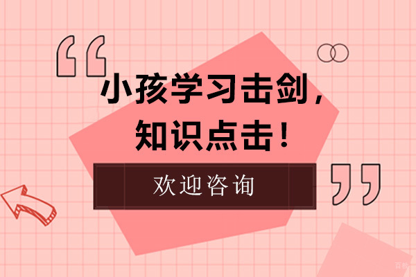 小孩学习击剑,知识点击!
