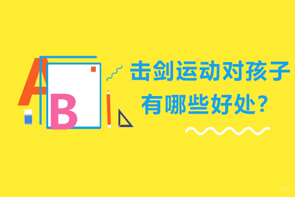 击剑运动对孩子有哪些好处?
