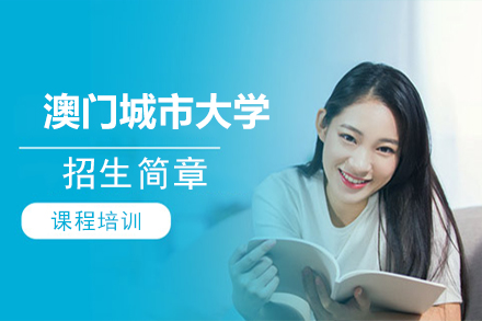 澳门城市大学招生简章