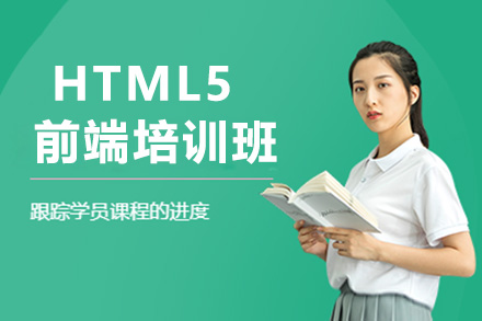 济南HTML5HTML5前端培训班
