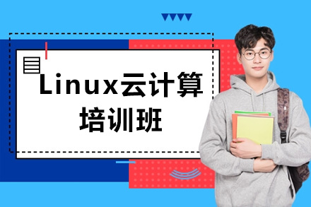 济南ITLinux云计算培训班