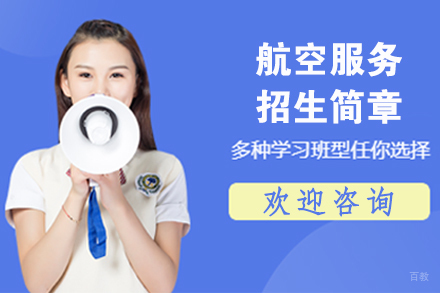 苏州苏州航空服务招生简章