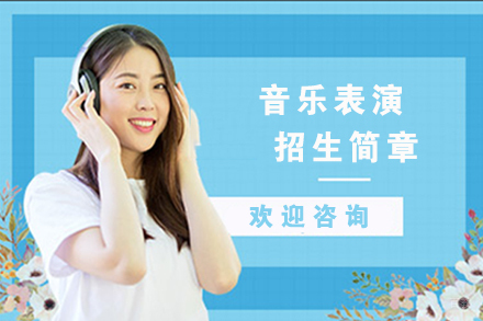 苏州苏州音乐表演招生简章