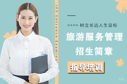 苏州苏州旅游服务管理招生简章