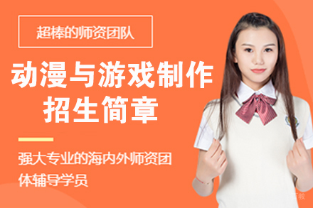 苏州苏州动漫与游戏制作招生简章