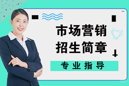 苏州苏州市场营销招生简章