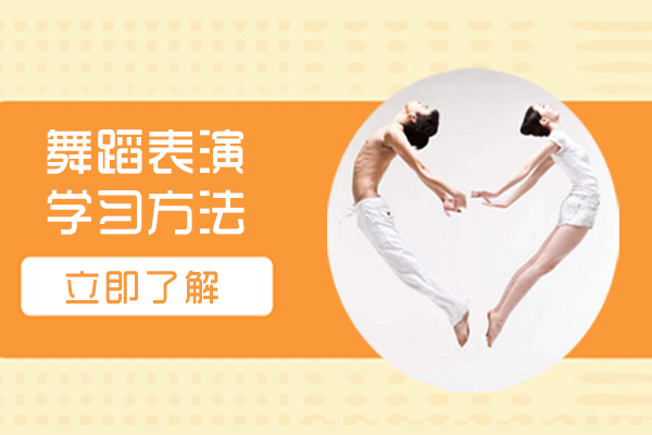 舞蹈表演学习方法
