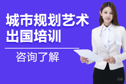 北京城市规划艺术留学培训