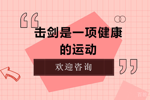 击剑是一项健康的运动