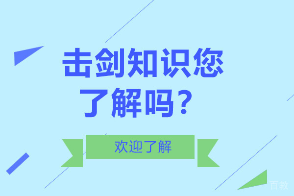 击剑知识您了解吗?