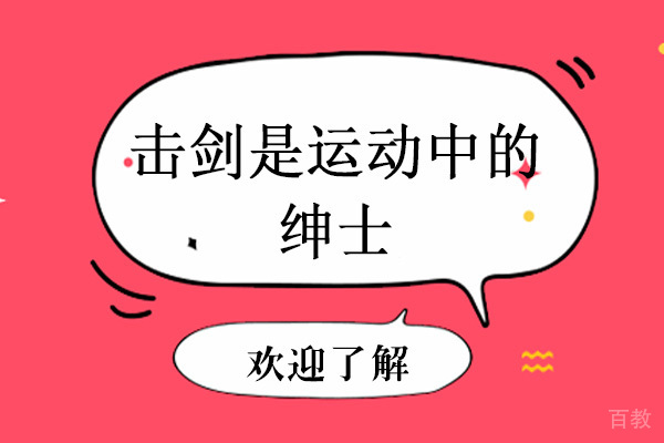 击剑是运动中的绅士