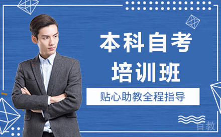 本科自考培训班