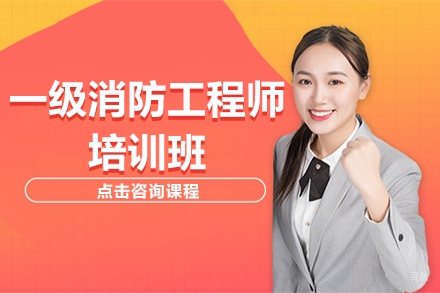 上海一级消防工程师培训班