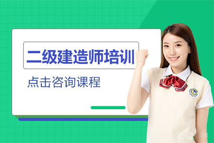 上海二级建造师培训班