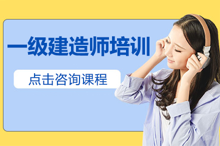 上海一级建造师培训班
