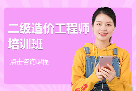 上海二级造价工程师培训班