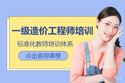 上海一级造价工程师培训班