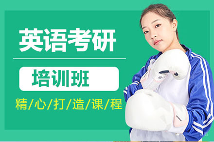 北京英语考研培训班