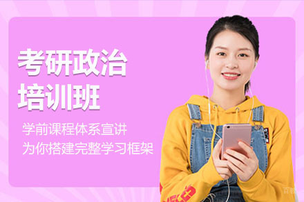 北京考研政治培训班