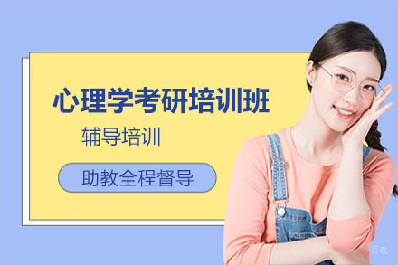 北京心理学考研培训班