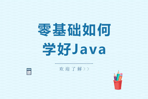 零基础如何学好Java