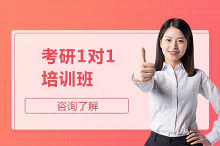 北京考研1对1培训班