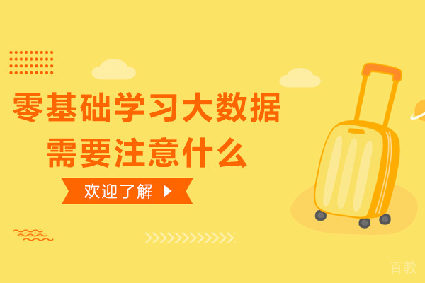 烟台-零基础学习大数据需要注意什么