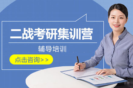 北京二战考研集训营