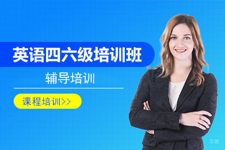 北京英语四六级培训班