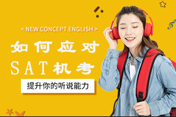 如何应对SAT机考