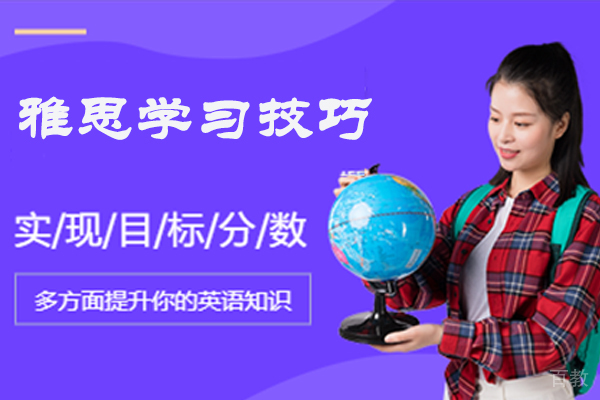 雅思学习技巧
