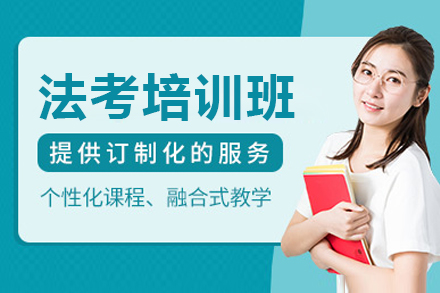上海资格认证法考培训班