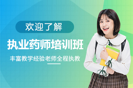 上海执业药师培训班