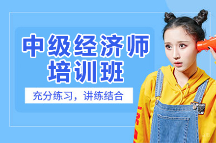 上海中级经济师培训班