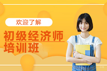 上海初级经济师培训班