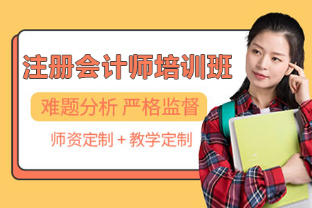 上海资格认证注册会计师培训班