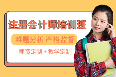 上海注册会计师培训班