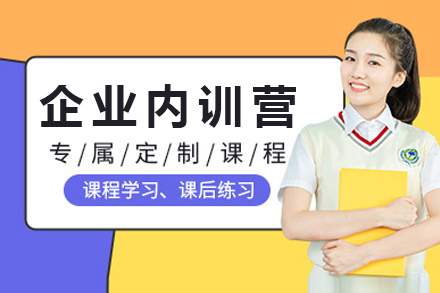 上海企业内训营