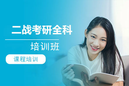 北京二战考研全科培训班
