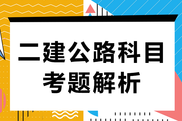 二建公路科目考題剖析