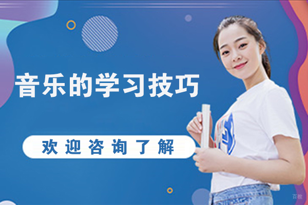 音乐的学习技巧