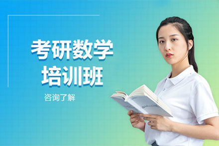 北京考研数学培训班