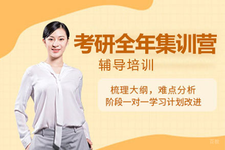 北京考研全年集训营