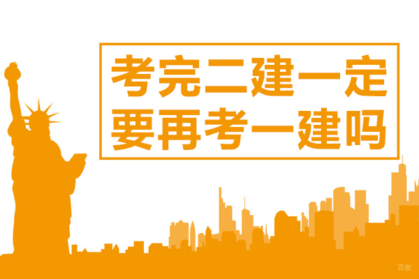 考完二建一定要再考一建吗