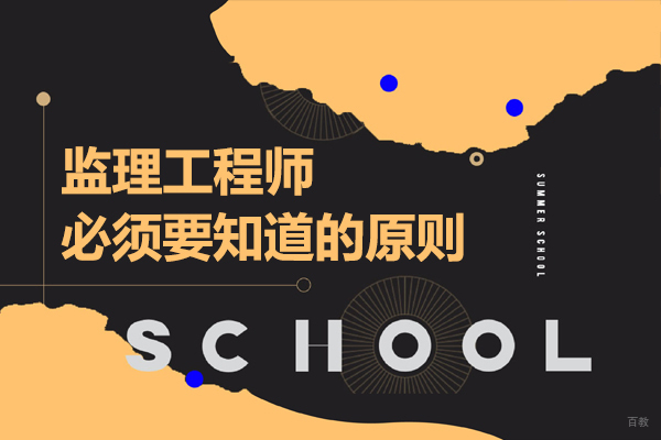 上海建造工程-监理工程师必须要知道的原则