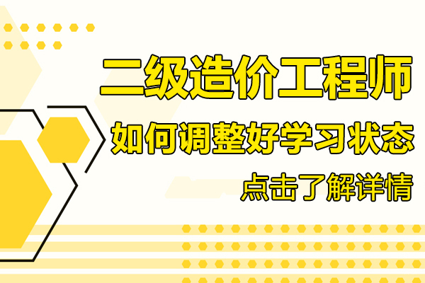 上海二级造价工程师-二级造价工程师如何调整好学习状态